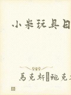 小米玩具日记
