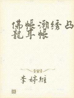 佛帐潮绣凸浮双龙耳帐