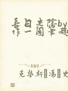 长日光阴by乱作一团笔趣阁免费阅读