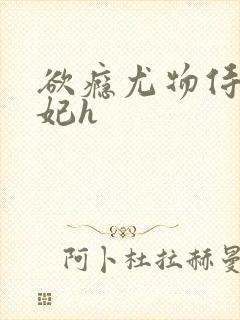 欲瘾尤物侍卫蕊妃h