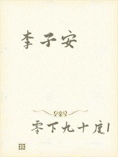 李子安