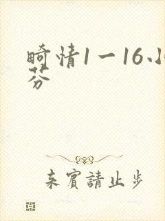畸情1一16小芬