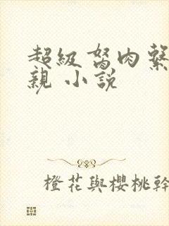 超级胬肉系统母亲 小说