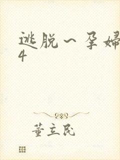 逃脱～孕妇精灵4