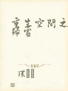 重生空间之田园归处