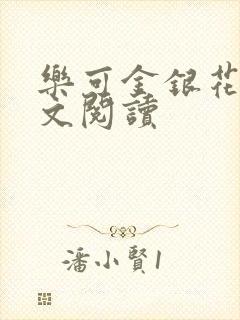 乐可金银花露全文阅读