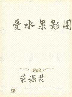 爱水果影圈
