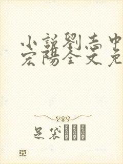 小说刘志中和张宏阳全文免费阅读无弹窗