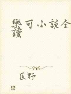 乐可小说全文阅读