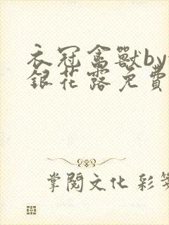 衣冠禽兽by金银花露免费阅读