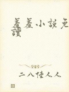 羞羞小说免费阅读