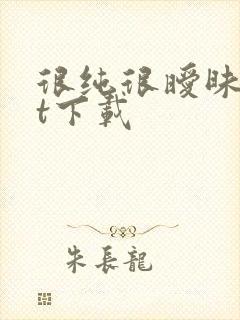 很纯很暧昧txt下载