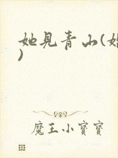 她见青山(婚后)