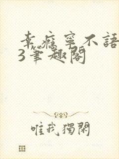 幸瘾宁不语1V3笔趣阁