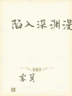 陷入深渊漫画