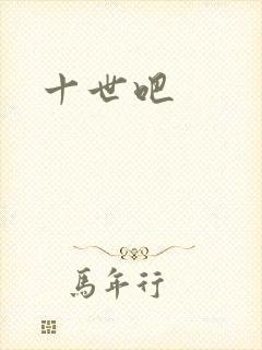 十世吧