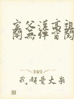 家父汉高祖笔趣阁无弹窗阅读