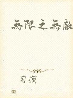 无限之无敌反派