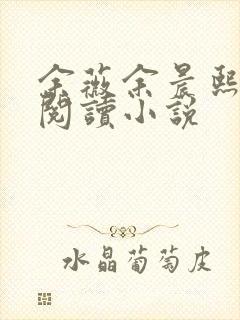 余薇余晨熙免费阅读小说