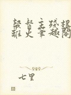 帮督主残根排尿离火笔趣阁