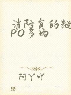 消防员的糙汉文PO多肉