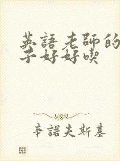 英语老师的小兔子好好吃