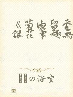 《菊内留香》金银花笔趣无弹窗