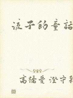 流子的童话