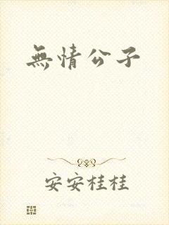 无情公子
