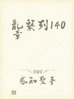 乱系列140 章