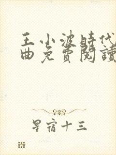 王小波时代三部曲免费阅读