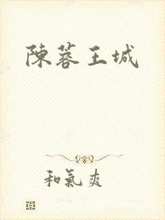陈蓉王城