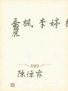 乔枫 李婷 杨丽