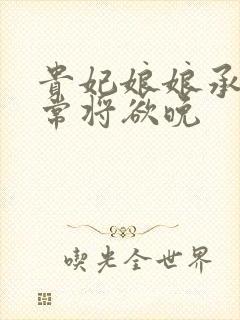 贵妃娘娘承宠日常将欲晚