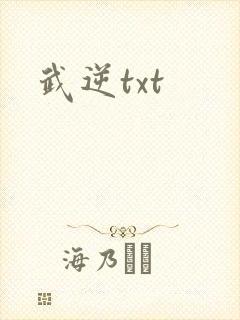 武逆txt