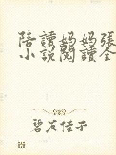 陪读妈妈张淑敏小说阅读全文