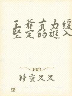 王爷有力缓慢而坚定的进入