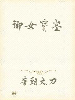 御女宝鉴