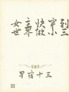 女主快穿到各个世界做小三