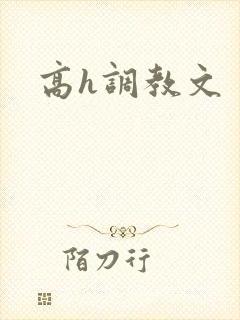 高h调教文
