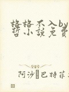 格格不入by巫哲小说免费阅读