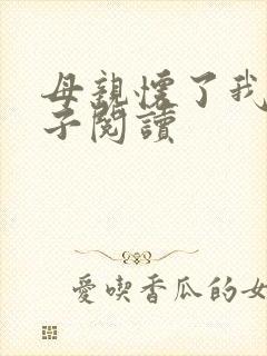 母亲怀了我的孩子阅读