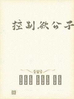 控制欲公子哥