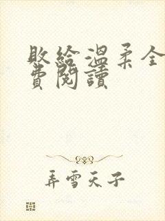 败给温柔全文免费阅读