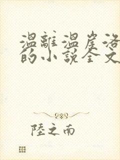 温离温崖洛灵犀的小说全文免费阅读