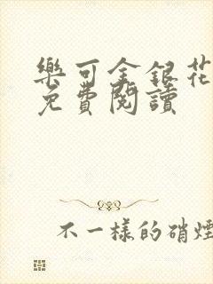 乐可金银花全文免费阅读