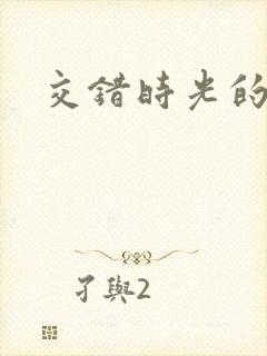 交错时光的爱恋