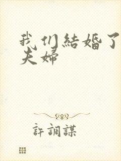 我们结婚了初恋夫妇