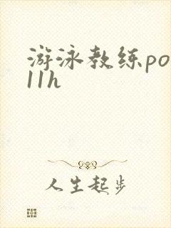游泳教练pop11h