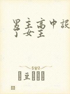 男主高中设计要了女主